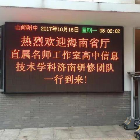 厅直属高中信息技术工作室济南学习之行（一）