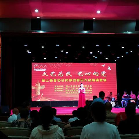 “文艺为民 艺心向党”颍上县音协会员原创音乐作品展演歌会圆满成功