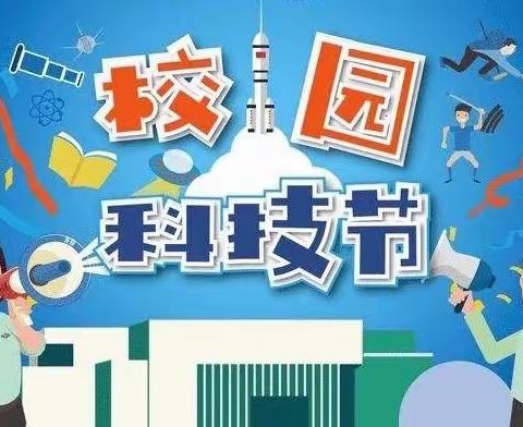 【康店镇康北学校】快乐“双减”，筑梦科技——康北学校第一届科技文化节