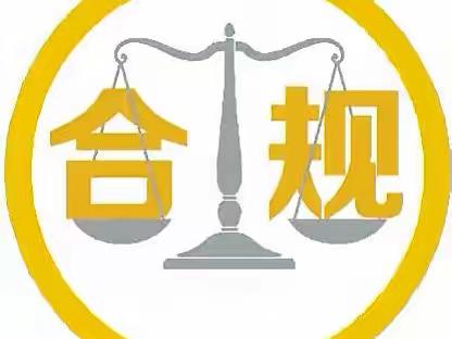 山阴支行开展《守好合规大底线》合规文化大讲堂