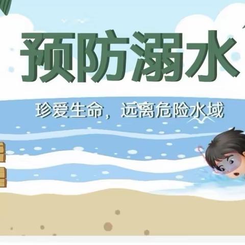 《防溺水安全》