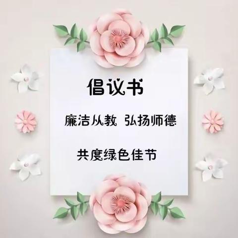 不忘初心，廉洁从教——绿色教师节倡议书！