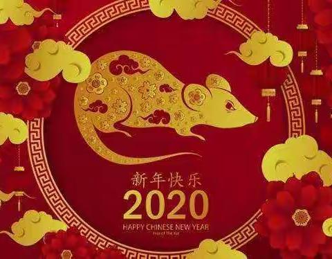 新年快乐！