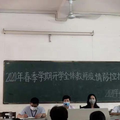 2020年春季学期开学全体教师疫情防控推进会（儋州市八一糖厂中学简报第六期）