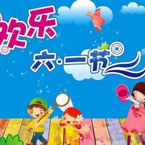 放飞童心，"疫"同守候——哈拉海乡中心幼儿园六.一系列活动