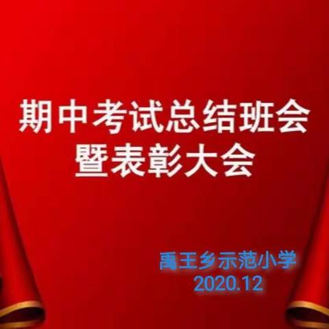 一分耕耘，一份收获———禹王乡示范小学2020—2021学年第一学期期中考试表彰会掠影