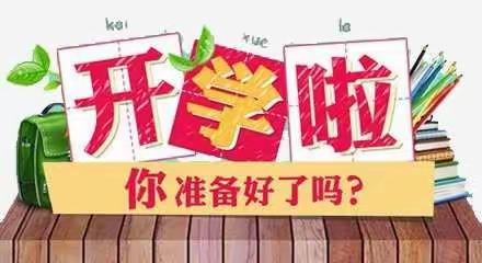 禹王中心校禹王乡示范小学———2021春季开学通知书