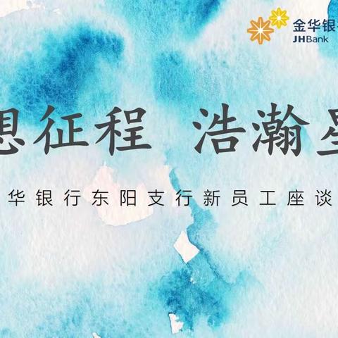 梦想征程，浩瀚星辰——金华银行东阳支行召开新员工座谈会