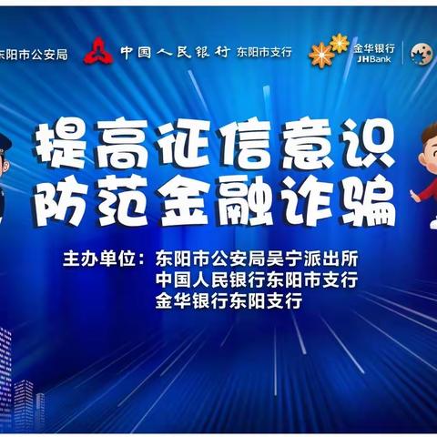 提高征信意识 防范金融诈骗——金华银行东阳支行反诈直播间开讲啦