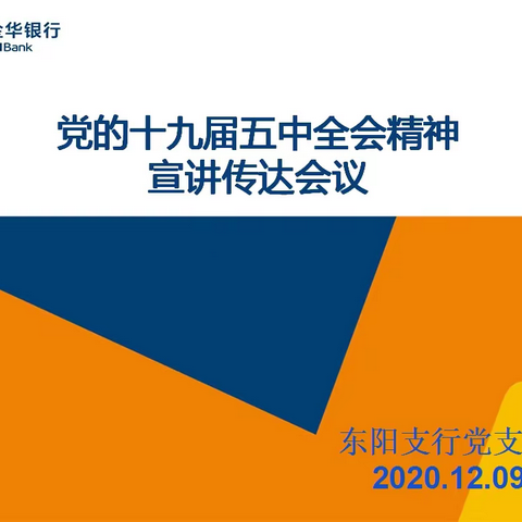 金华银行东阳支行召开“党的十九届五中全会精神”传达会