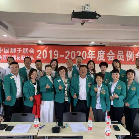 中国狮子联会陕西十三分区临潼石榴花服务队2019—2020年度例会顺利召开！