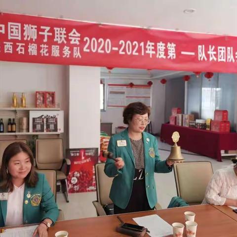 中国狮子联会陕西石榴花服务队2020—2021年度第一次队长团队会圆满召开！