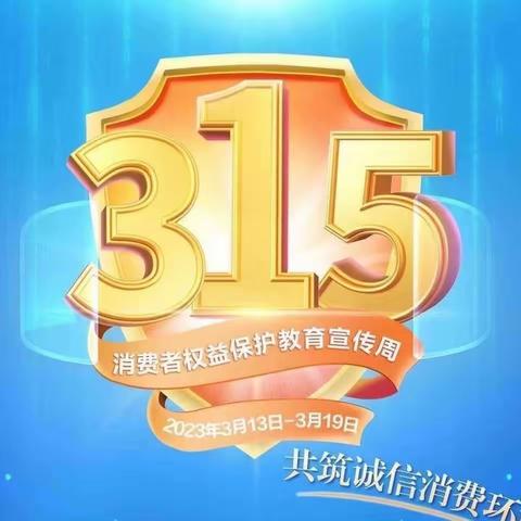 普及金融知识 展现社会担当——扶沟支行开展“315金融消费者权益日”宣传活动