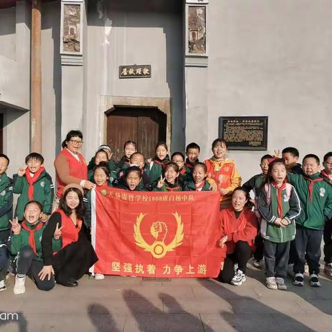 童心向党，探访秋瑾故居红色纪念地           ——天易贵竹1808班探访红色纪念地实践活动