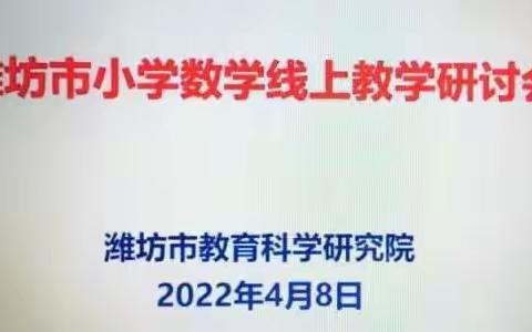 线上研讨聚合力，云端提升绽芳华——北关小学全体数学组教师线上研讨会
