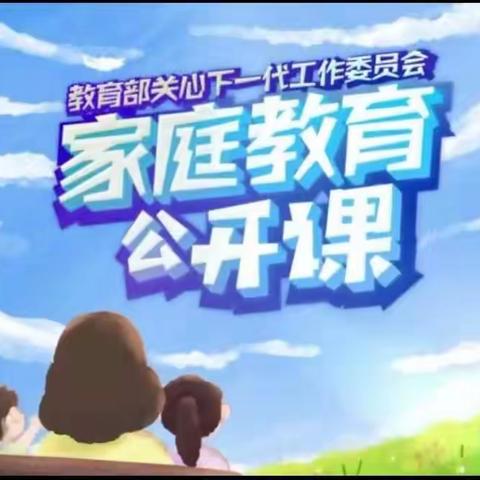 科区实验小学一年六班《家庭教育公开课》如何破解育儿焦虑？