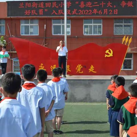 兰阳街道回民小学“喜迎二十大   争做好队员”一二年级入队仪式