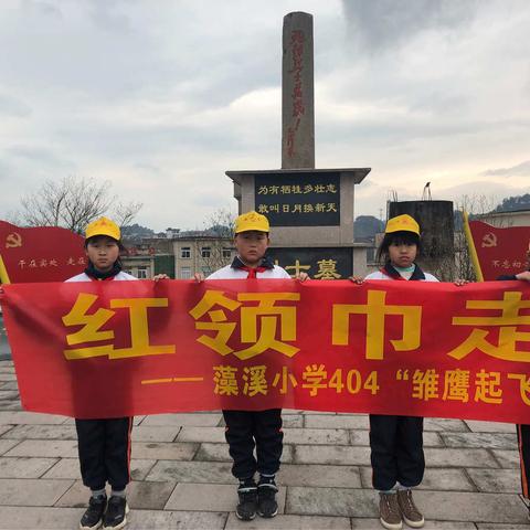 不忘初心，方得始终——藻溪小学404“雏鹰起飞”小队寒假实践活动