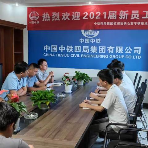 杭州地铁机场轨道快线工程仓前车辆基地V标项目经理部迎新生活动 ——奋斗才是青春该有的样子