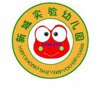 新城实验幼儿园早教班（小小班）欢迎宝贝们的加入