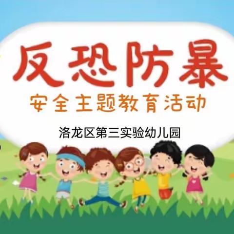 【主题教育】反恐防暴 守护安全—洛龙区第三实验幼儿园反恐安全教育