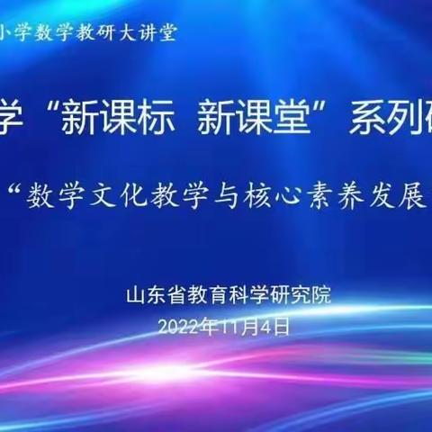 义渡学区《山东省小学数学“新课标新课堂”系列研讨活动》专题学习纪实