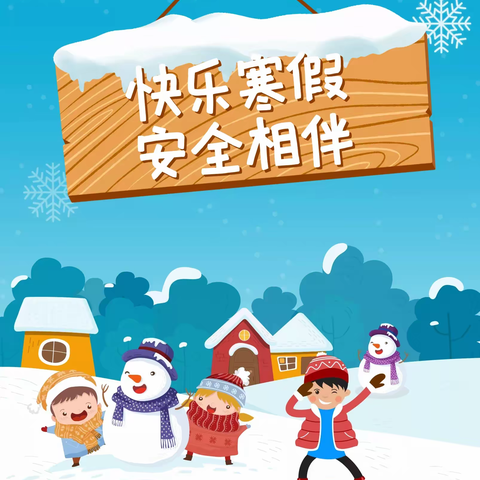 义渡口镇学区2023寒假致家长的一封信