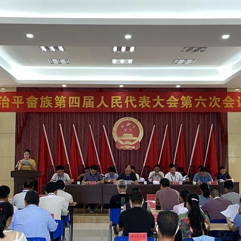 治平畲族乡召开第四届人民代表大会第六次会议