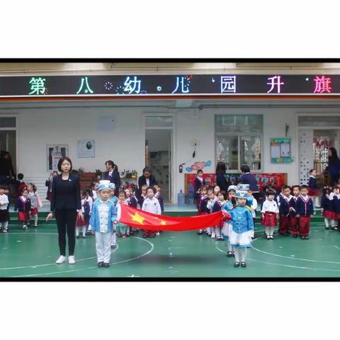 昂首阔步，展望未来一记深圳市第八幼儿园第十七周升旗仪式