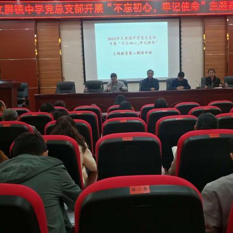 文屏镇中学党总支部开展“不忘初心、牢记使命”主题教育
