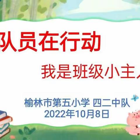 好队员在行动——“我是班级小主人”榆林市第五小学四二中队主题队会