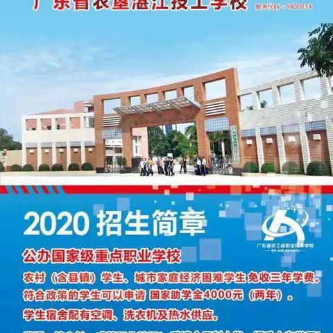 广东省农工商职业技术学校2020年秋季招生火热进行中！报名热线：潘老师13922083648（微信同号）。