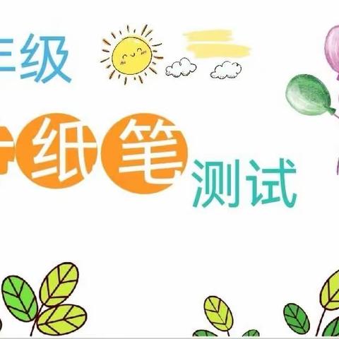 老麦乡联谊小学一二年级非纸笔测评活动