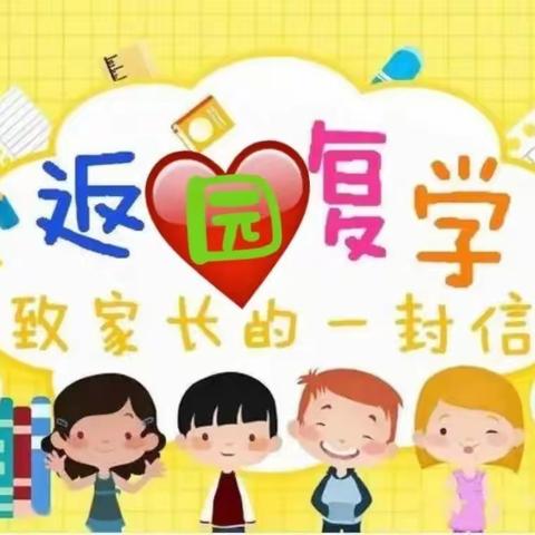 “疫”别多日，“幼”见美好！——春苗幼儿园复学致家长的一封信