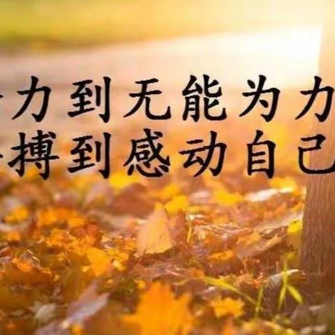 明确方向~步步为赢~勤学不辍—初三年级备战期中！