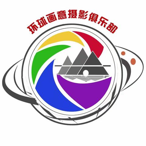 环球画意摄影俱乐部标识（LOGO）说明