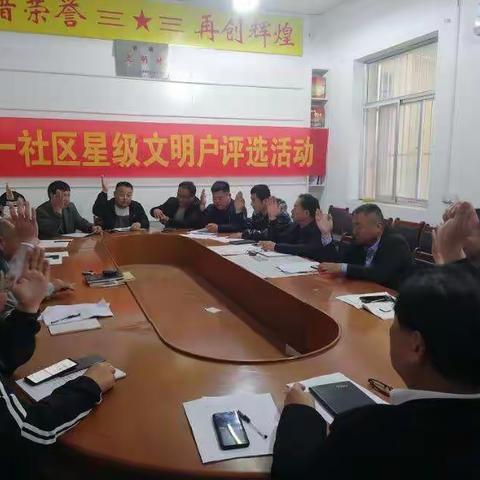 星级文明户评选活动