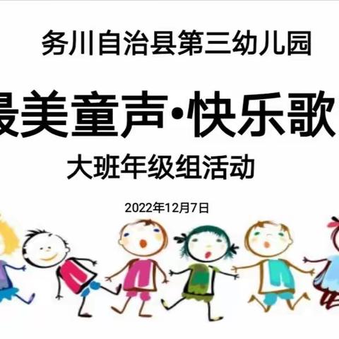 “最美童声，快乐歌唱”——第三幼儿园大班年级组活动