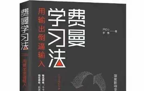 【总第6期】研读《费曼学习法》 助力教与学提升——读书分享系列（1）