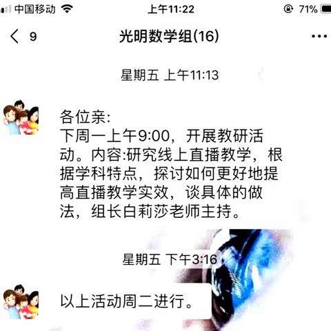 网络教学新旅程，线上教研促成长——光明路小学数学组线上教研活动