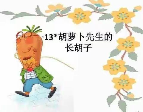 13 胡萝卜先生的长胡子