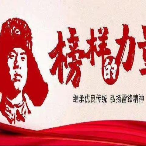 学习雷锋精神，传承榜样力量