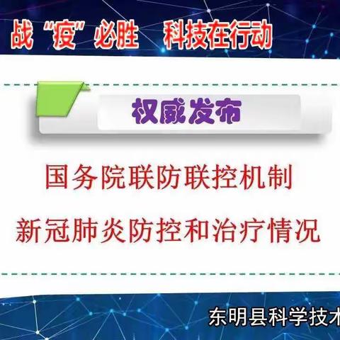 国务院联防联控机制  新冠肺炎防控和治疗情况