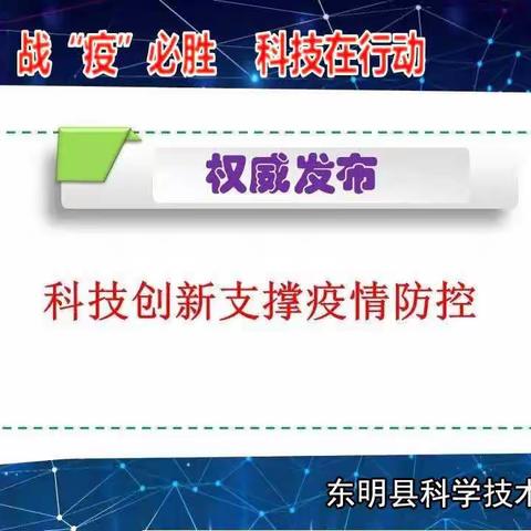 科技创新支撑疫情防控