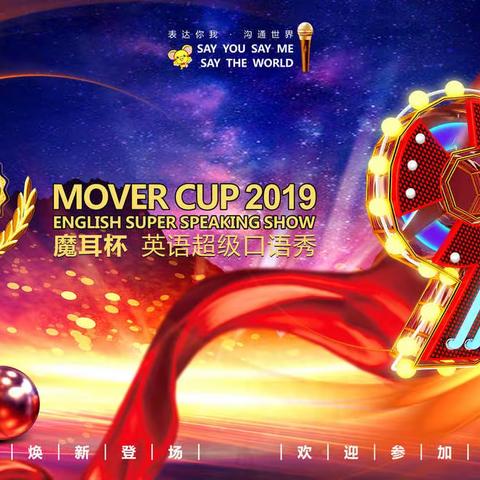 魔耳超级口语秀初赛暨母亲节活动圆满成功！！！