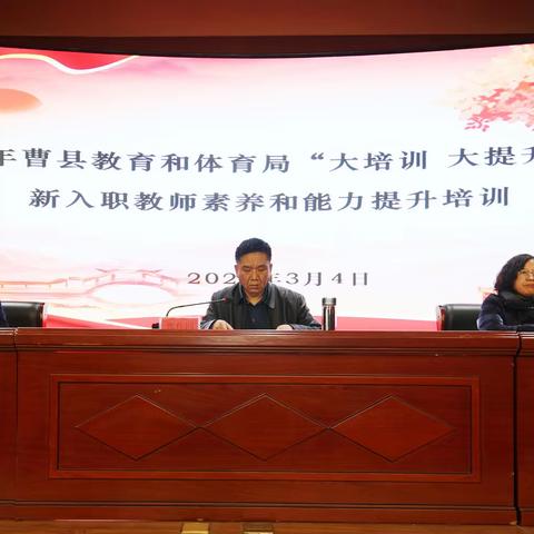 凝“新”聚力，奋楫扬帆——曹县教育和体育局2023年新入职教师素养和能力提升培训活动