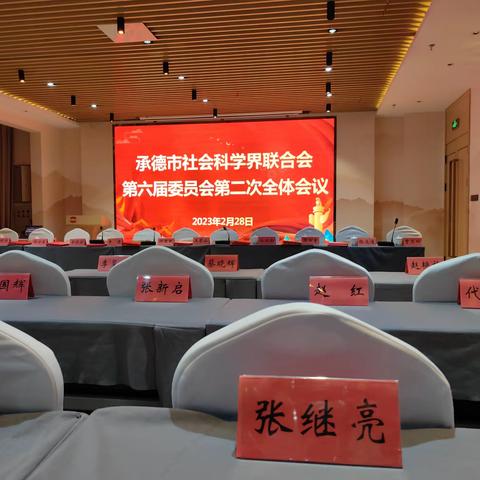 承德市社科联第六届委员会第二次全体会议