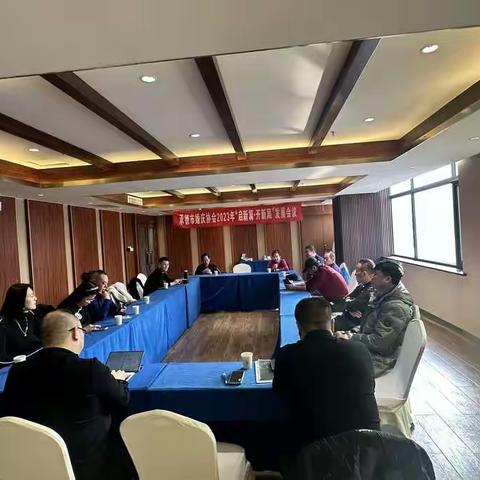 承德市婚庆协会2023年“启新篇 ·开新局”发展会议