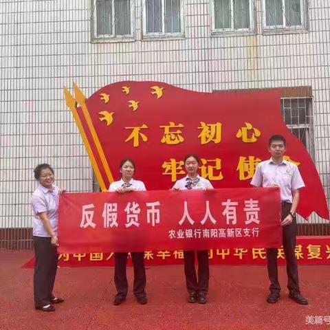 南阳农行积极开展9月份反假宣传