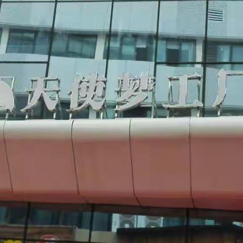 天使梦工厂开业